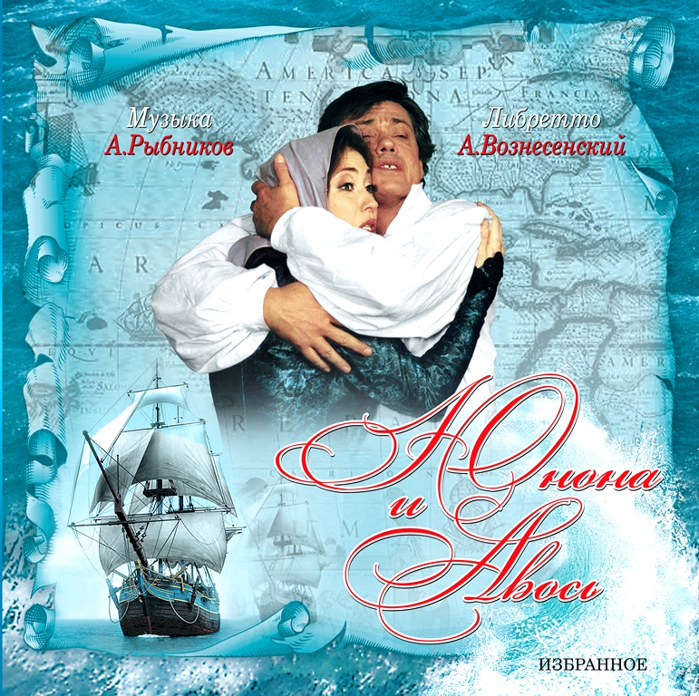 Алексей Рыбников – Юнона и Авось (Избранное)